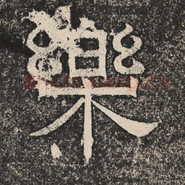 北齐 梁恭之 毛笔隶书『乐』单字帖图片,摘自:陇东王感孝颂