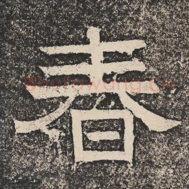 北齐 梁恭之 毛笔隶书『春』单字帖图片,摘自:陇东王感孝颂