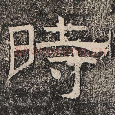 北齐 梁恭之 毛笔隶书『时』单字帖图片,摘自:陇东王感孝颂