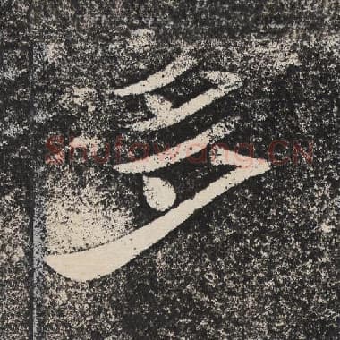 北齐 梁恭之 毛笔隶书『多』单字帖图片,摘自:陇东王感孝颂