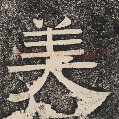 北齐 梁恭之 毛笔隶书『美』单字帖图片,摘自:陇东王感孝颂
