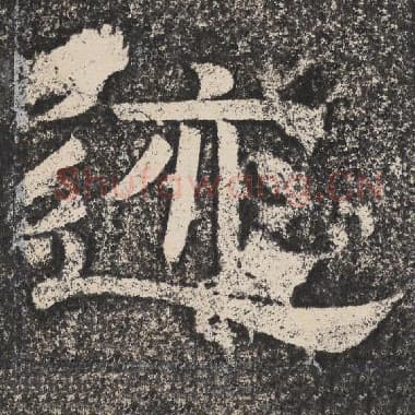 北齐 梁恭之 毛笔隶书『迹』单字帖图片,摘自:陇东王感孝颂