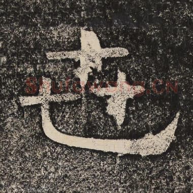 北齐 梁恭之 毛笔隶书『世』单字帖图片,摘自:陇东王感孝颂