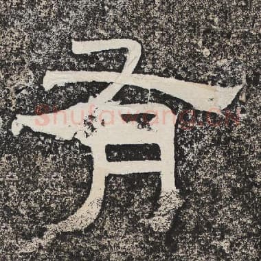 北齐 梁恭之 毛笔隶书『有』单字帖图片,摘自:陇东王感孝颂