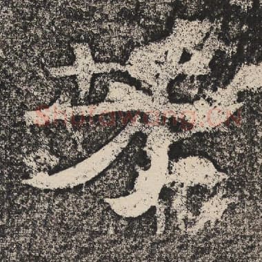 北齐 梁恭之 毛笔隶书『芳』单字帖图片,摘自:陇东王感孝颂
