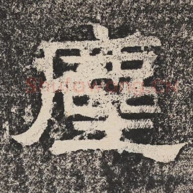北齐 梁恭之 毛笔隶书『尘』单字帖图片,摘自:陇东王感孝颂