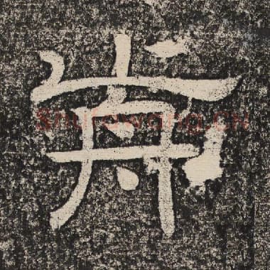 北齐 梁恭之 毛笔隶书『前』单字帖图片,摘自:陇东王感孝颂
