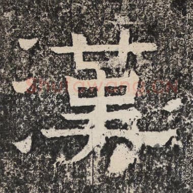 北齐 梁恭之 毛笔隶书『汉』单字帖图片,摘自:陇东王感孝颂