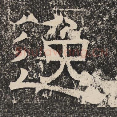 北齐 梁恭之 毛笔隶书『逸』单字帖图片,摘自:陇东王感孝颂