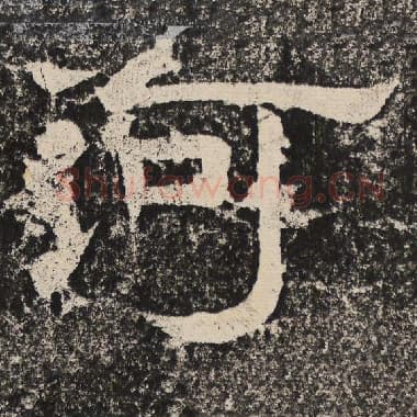 北齐 梁恭之 毛笔隶书『河』单字帖图片,摘自:陇东王感孝颂