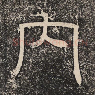 北齐 梁恭之 毛笔隶书『内』单字帖图片,摘自:陇东王感孝颂