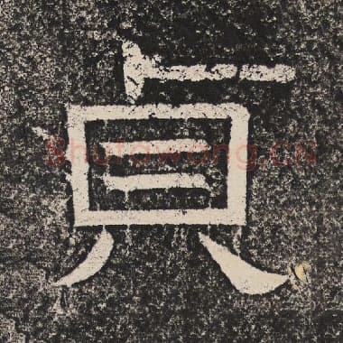 北齐 梁恭之 毛笔隶书『贞』单字帖图片,摘自:陇东王感孝颂