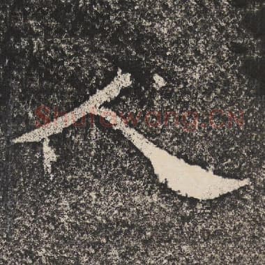 北齐 梁恭之 毛笔隶书『人』单字帖图片,摘自:陇东王感孝颂