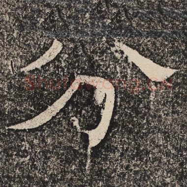 北齐 梁恭之 毛笔隶书『分』单字帖图片,摘自:陇东王感孝颂