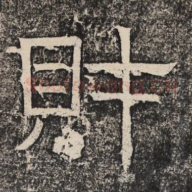 北齐 梁恭之 毛笔隶书『财』单字帖图片,摘自:陇东王感孝颂