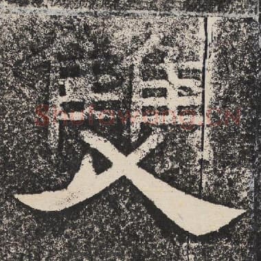 北齐 梁恭之 毛笔隶书『双』单字帖图片,摘自:陇东王感孝颂