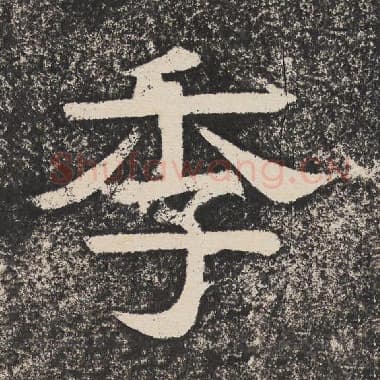北齐 梁恭之 毛笔隶书『季』单字帖图片,摘自:陇东王感孝颂