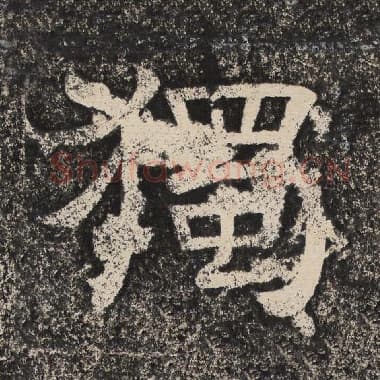 北齐 梁恭之 毛笔隶书『独』单字帖图片,摘自:陇东王感孝颂