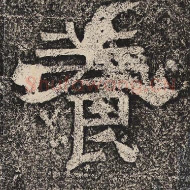 北齐 梁恭之 毛笔隶书『养』单字帖图片,摘自:陇东王感孝颂