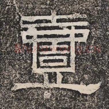 北齐 梁恭之 毛笔隶书『壹』单字帖图片,摘自:陇东王感孝颂