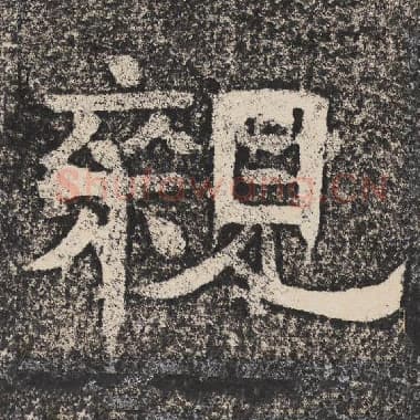 北齐 梁恭之 毛笔隶书『亲』单字帖图片,摘自:陇东王感孝颂