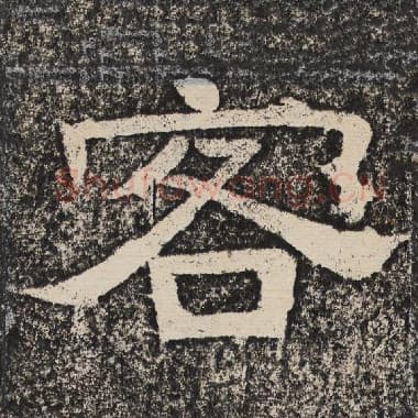 北齐 梁恭之 毛笔隶书『客』单字帖图片,摘自:陇东王感孝颂
