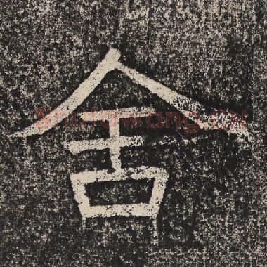 北齐 梁恭之 毛笔隶书『舍』单字帖图片,摘自:陇东王感孝颂