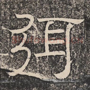 北齐 梁恭之 毛笔隶书『弭』单字帖图片,摘自:陇东王感孝颂