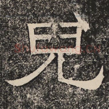 北齐 梁恭之 毛笔隶书『儿』单字帖图片,摘自:陇东王感孝颂