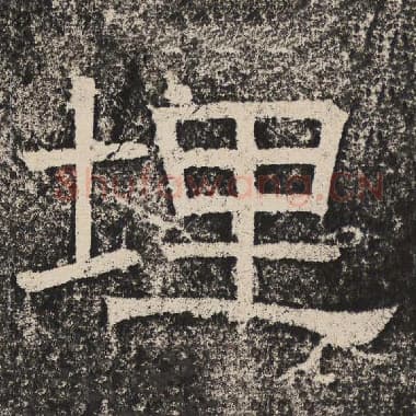 北齐 梁恭之 毛笔隶书『埋』单字帖图片,摘自:陇东王感孝颂