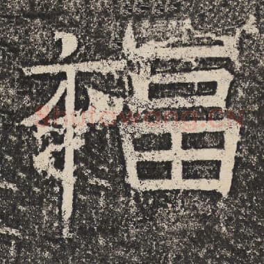 北齐 梁恭之 毛笔隶书『福』单字帖图片,摘自:陇东王感孝颂