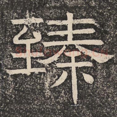 北齐 梁恭之 毛笔隶书『臻』单字帖图片,摘自:陇东王感孝颂