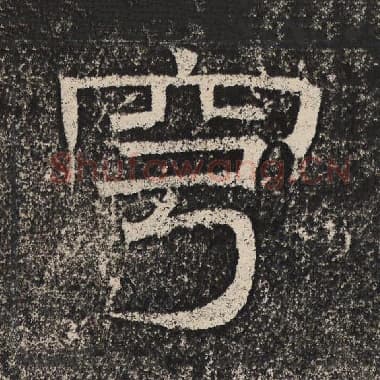 北齐 梁恭之 毛笔隶书『穹』单字帖图片,摘自:陇东王感孝颂
