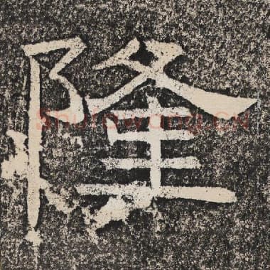 北齐 梁恭之 毛笔隶书『隆』单字帖图片,摘自:陇东王感孝颂