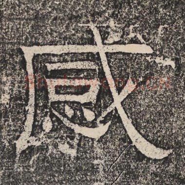 北齐 梁恭之 毛笔隶书『感』单字帖图片,摘自:陇东王感孝颂