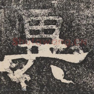 北齐 梁恭之 毛笔隶书『异』单字帖图片,摘自:陇东王感孝颂
