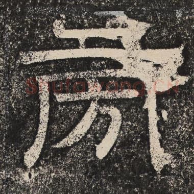 北齐 梁恭之 毛笔隶书『旁』单字帖图片,摘自:陇东王感孝颂