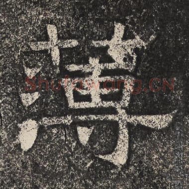北齐 梁恭之 毛笔隶书『薄』单字帖图片,摘自:陇东王感孝颂