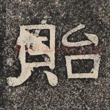 北齐 梁恭之 毛笔隶书『贻』单字帖图片,摘自:陇东王感孝颂