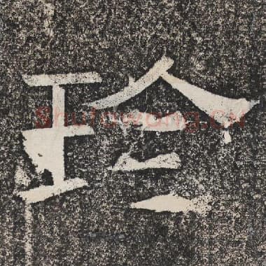 北齐 梁恭之 毛笔隶书『珍』单字帖图片,摘自:陇东王感孝颂
