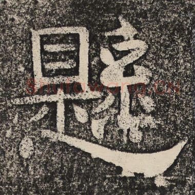 北齐 梁恭之 毛笔隶书『悬』单字帖图片,摘自:陇东王感孝颂