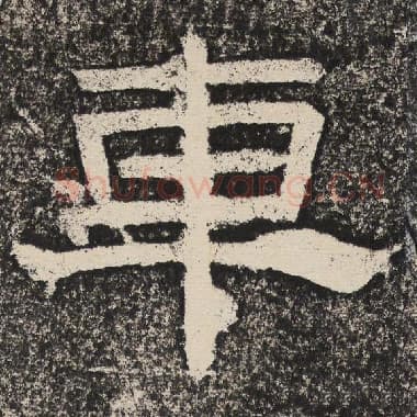 北齐 梁恭之 毛笔隶书『车』单字帖图片,摘自:陇东王感孝颂