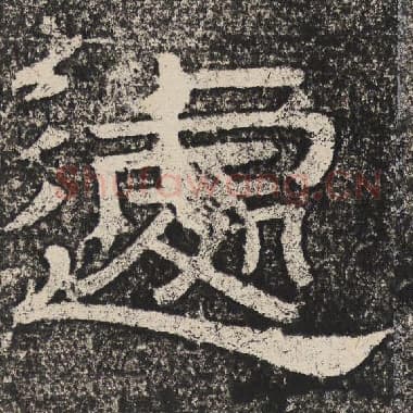 北齐 梁恭之 毛笔隶书『遽』单字帖图片,摘自:陇东王感孝颂