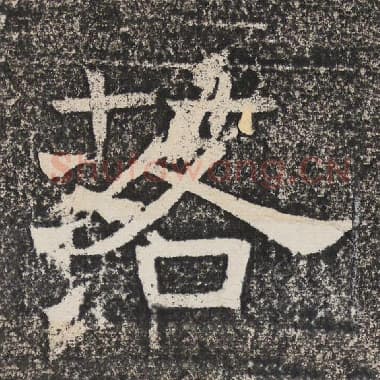 北齐 梁恭之 毛笔隶书『落』单字帖图片,摘自:陇东王感孝颂