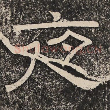 北齐 梁恭之 毛笔隶书『夜』单字帖图片,摘自:陇东王感孝颂