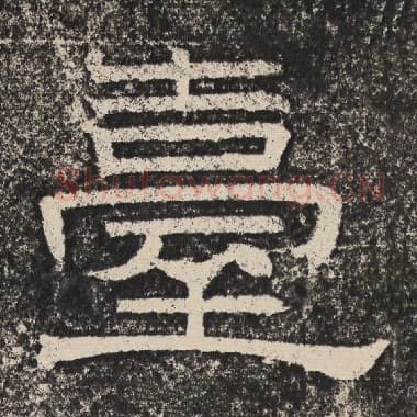 北齐 梁恭之 毛笔隶书『台』单字帖图片,摘自:陇东王感孝颂