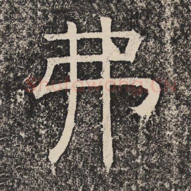 北齐 梁恭之 毛笔隶书『弗』单字帖图片,摘自:陇东王感孝颂