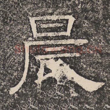 北齐 梁恭之 毛笔隶书『晨』单字帖图片,摘自:陇东王感孝颂