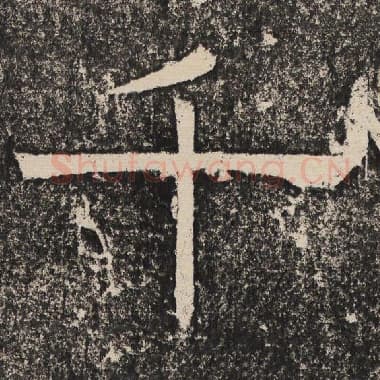 北齐 梁恭之 毛笔隶书『千』单字帖图片,摘自:陇东王感孝颂