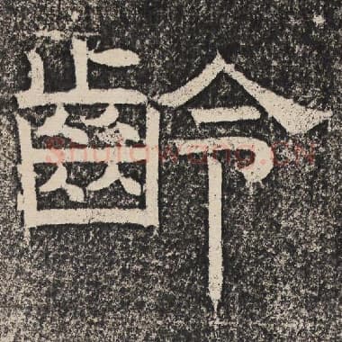 北齐 梁恭之 毛笔隶书『龄』单字帖图片,摘自:陇东王感孝颂